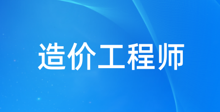 2024年一級造價師報名系統網址