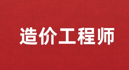 一級造價工程師就業領域有哪些 7個主要就業方向