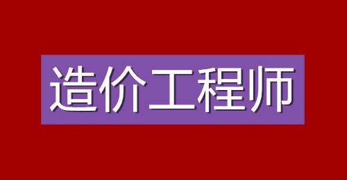 造價(jià)工程師